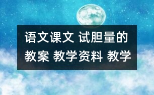 語文課文 試膽量的教案 教學(xué)資料 教學(xué)設(shè)計