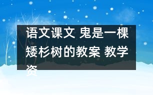 語文課文 鬼是一棵矮杉樹的教案 教學(xué)資料 教學(xué)設(shè)計