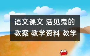 語文課文 活見鬼的教案 教學(xué)資料 教學(xué)設(shè)計(jì)