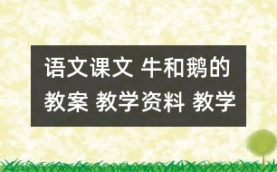 語文課文 牛和鵝的教案 教學資料 教學設計