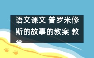 語文課文 普羅米修斯的故事的教案 教學資料 教學設計