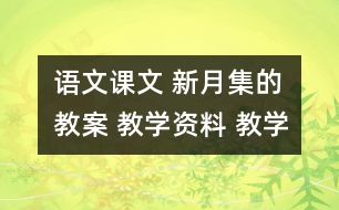 語文課文 新月集的教案 教學(xué)資料 教學(xué)設(shè)計(jì)