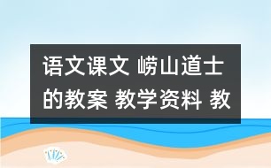 語文課文 嶗山道士的教案 教學(xué)資料 教學(xué)設(shè)計(jì)