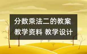 分數(shù)乘法（二的教案 教學資料 教學設計