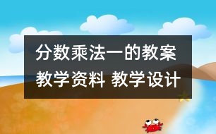 分?jǐn)?shù)乘法（一的教案 教學(xué)資料 教學(xué)設(shè)計(jì)