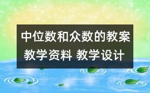 中位數(shù)和眾數(shù)的教案 教學(xué)資料 教學(xué)設(shè)計