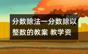 分?jǐn)?shù)除法一（分?jǐn)?shù)除以整數(shù)的教案 教學(xué)資料 教學(xué)設(shè)計(jì)