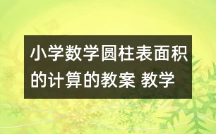 小學(xué)數(shù)學(xué)圓柱表面積的計(jì)算的教案 教學(xué)資料 教學(xué)設(shè)計(jì)