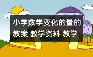 小學數(shù)學變化的量的教案 教學資料 教學設計