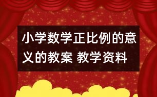 小學(xué)數(shù)學(xué)正比例的意義的教案 教學(xué)資料 教學(xué)設(shè)計