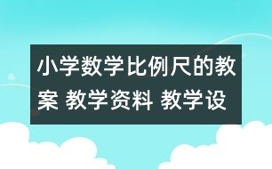 小學(xué)數(shù)學(xué)比例尺的教案 教學(xué)資料 教學(xué)設(shè)計(jì)