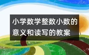 小學數學整數、小數的意義和讀寫的教案 教學資料 教學設計