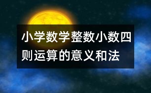 小學數(shù)學整數(shù)、小數(shù)四則運算的意義和法則的教案 教學資料 教學設計