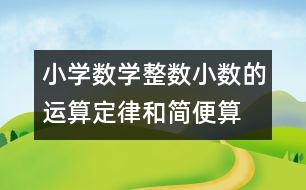 小學(xué)數(shù)學(xué)整數(shù)、小數(shù)的運算定律和簡便算法的教案 教學(xué)資料 教學(xué)設(shè)計