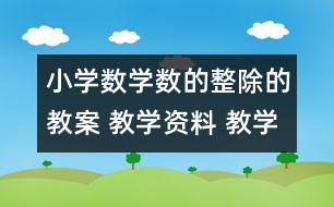 小學(xué)數(shù)學(xué)數(shù)的整除的教案 教學(xué)資料 教學(xué)設(shè)計(jì)