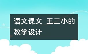 語文課文  王二小的教學(xué)設(shè)計(jì)