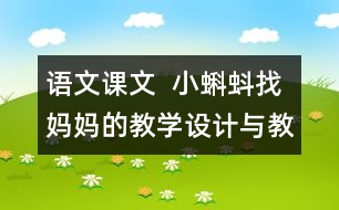 語文課文  小蝌蚪找媽媽的教學設(shè)計與教學反思