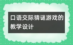 口語交際：猜謎游戲的教學設計