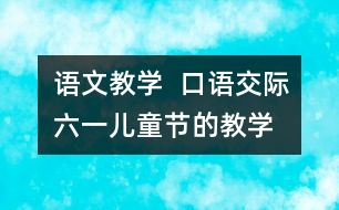 語文教學  口語交際：六一”兒童節(jié)的教學設計