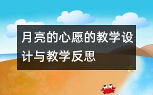 月亮的心愿的教學設計與教學反思