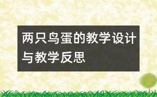 兩只鳥蛋的教學設(shè)計與教學反思