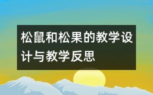 松鼠和松果的教學設計與教學反思