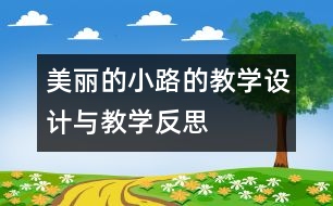 美麗的小路的教學設計與教學反思