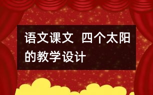 語文課文  四個太陽的教學(xué)設(shè)計