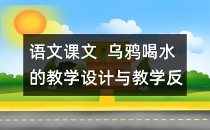 語文課文  烏鴉喝水的教學(xué)設(shè)計與教學(xué)反思