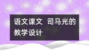 語文課文  司馬光的教學設(shè)計