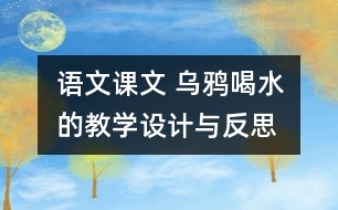 語文課文 烏鴉喝水的教學(xué)設(shè)計與反思