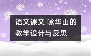 語文課文 詠華山的教學(xué)設(shè)計(jì)與反思