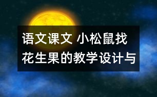 語文課文 小松鼠找花生果的教學設計與反思