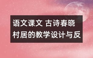 語文課文 古詩春曉村居的教學設(shè)計與反思