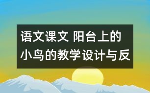 語文課文 陽臺上的小鳥的教學設計與反思