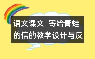 語(yǔ)文課文  寄給青蛙的信的教學(xué)設(shè)計(jì)與反思