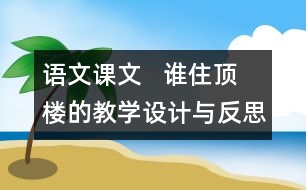 語文課文   誰住頂樓的教學設(shè)計與反思