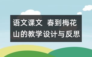 語文課文  春到梅花山的教學(xué)設(shè)計與反思