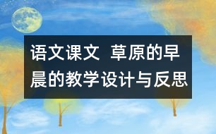 語文課文  草原的早晨的教學(xué)設(shè)計與反思