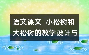 語文課文  小松樹和大松樹的教學設計與反思