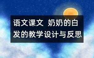 語文課文  奶奶的白發(fā)的教學設計與反思