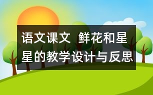 語(yǔ)文課文  鮮花和星星的教學(xué)設(shè)計(jì)與反思