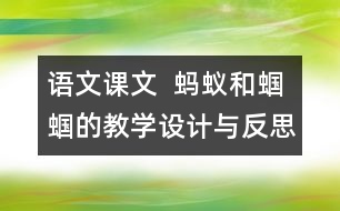 語(yǔ)文課文  螞蟻和蟈蟈的教學(xué)設(shè)計(jì)與反思