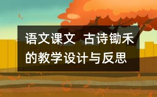 語文課文  古詩鋤禾的教學(xué)設(shè)計與反思