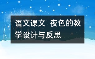 語文課文  夜色的教學(xué)設(shè)計(jì)與反思