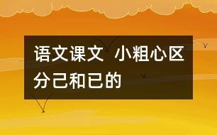 語文課文  小粗心區(qū)分“己”和“已”的教學設計與反思