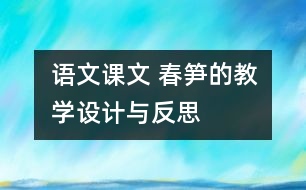 語文課文 春筍的教學(xué)設(shè)計與反思