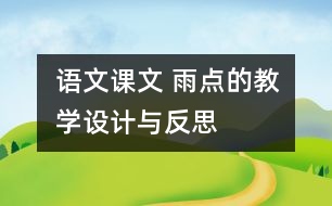 語文課文 雨點的教學(xué)設(shè)計與反思