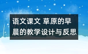 語文課文 草原的早晨的教學(xué)設(shè)計與反思