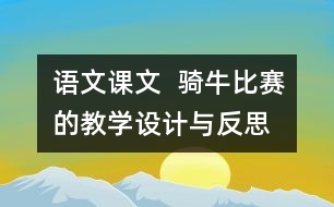 語文課文  騎牛比賽的教學(xué)設(shè)計(jì)與反思